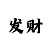 娱乐平台套利方法